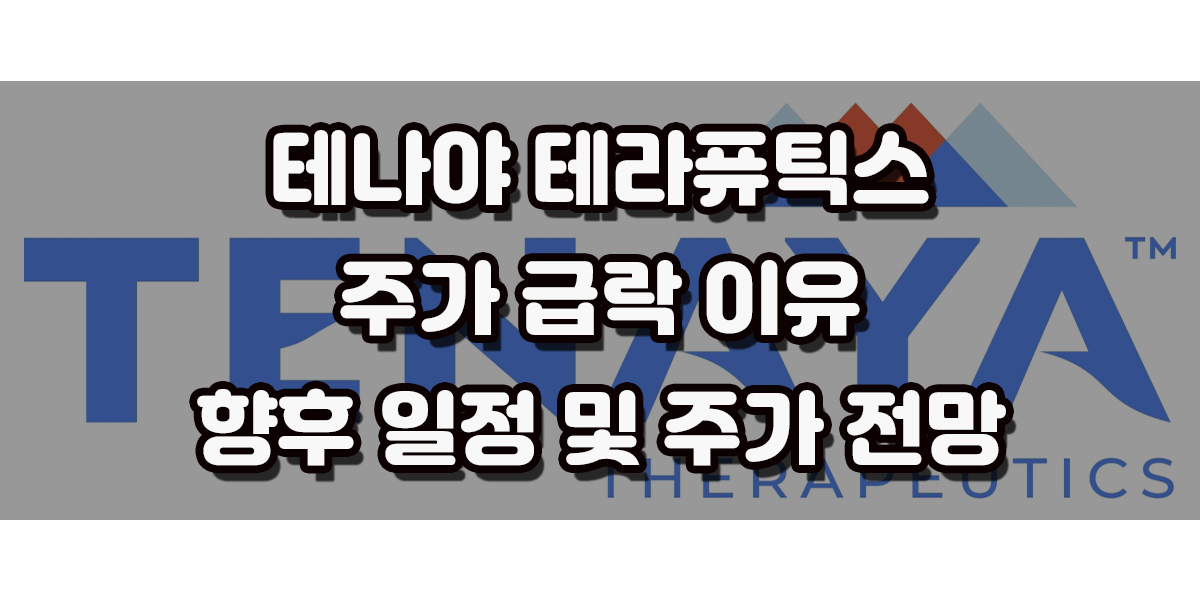 -60% 급락, 테나야 테라퓨틱스 주가 하락 이유, 임상 초기 결과 및 주가 전망 알아보기 심장 질환 및 유전자 치료 임상 단계 기업인 테라냐 테라퓨틱스 주가가 17일 -60% 급락 했습니다. 장중 1달러도 붕괴되는 모습을 보였으며 1년 최저점인 1.41달러로 장을 마감했습니다. 그렇다면 왜 이렇게 급락했는지 알아보도록 하겠습니다.