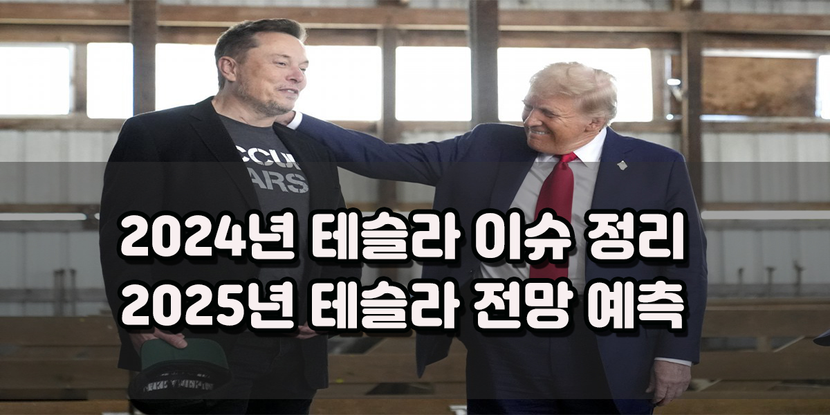 2024년 테슬라 이슈 정리, 2025년 트럼프 정권 테슬라 전망은?