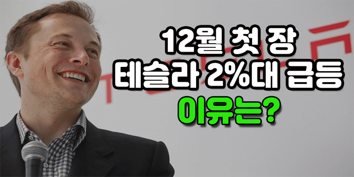 12월 첫 장, 테슬라 주가 급등, JP모건 테슬라 상대 소송 철회 12월 첫 장, 테슬라 주가가 데이장에서 2%대 급등과 함께 시작했습니다. 이는 JP모건이 테슬라 상대로 진행 중이던 소송 철회가 테슬라의 호재로 적용됐다고 풀이된 것으로 보입니다.