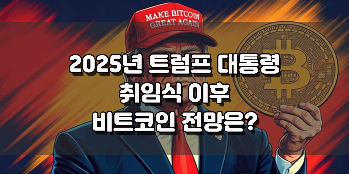 2025년 미국 대통령 트럼프 취임식 이후 비트코인 전망 과연 어떻게 될까?