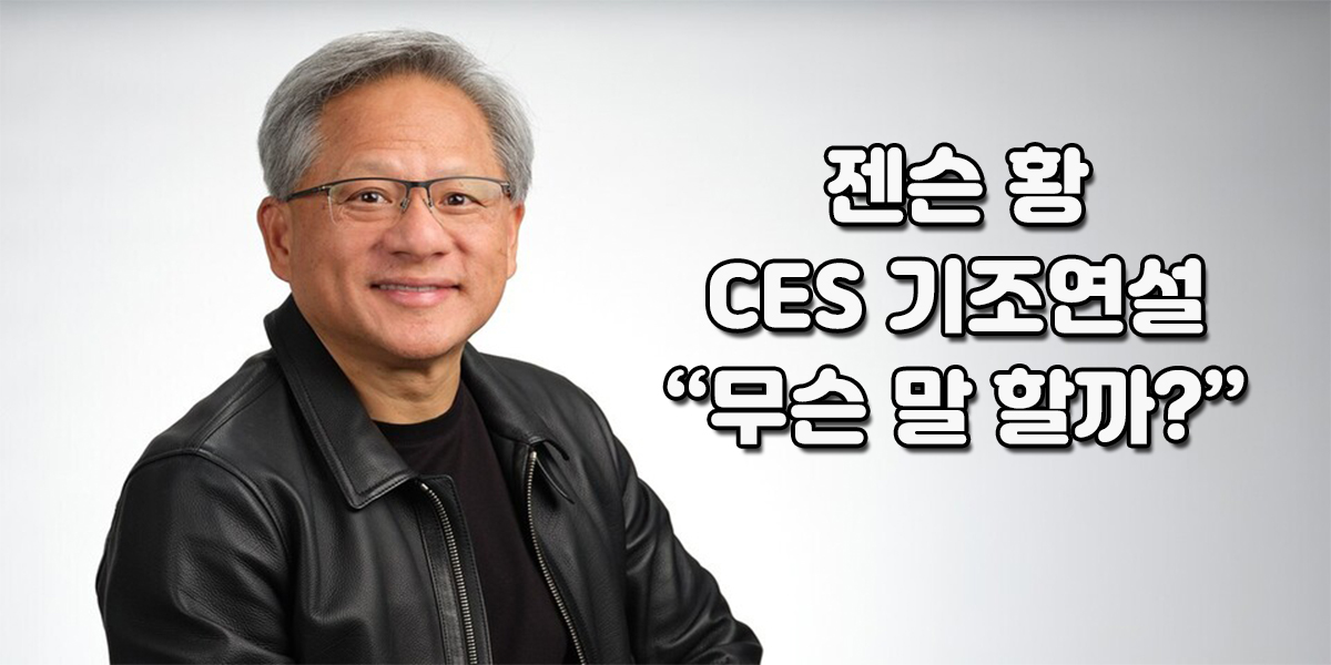 2025년 엔비디아 CEO 젠슨 황 CES 기조연설 “무슨 말 할까?”