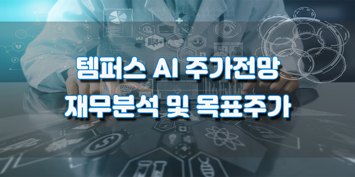 2025년 TEM 템퍼스 AI 주가 전망, 나스닥 바이오 AI 관련주