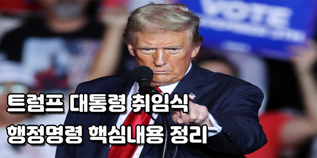 트럼프 취임식 100개 행정명령 핵심내용 정리, 취임식 한국 시간은?