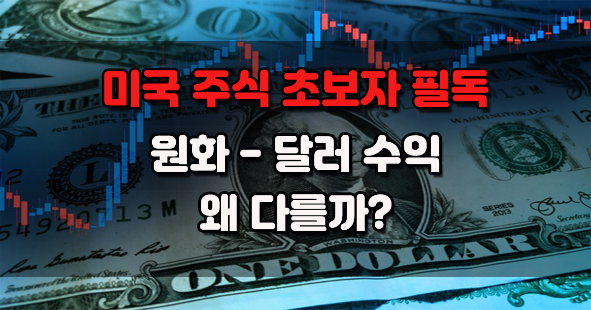 미국 주식, 왜 원화 수익률과 달러 수익률이 다를까?