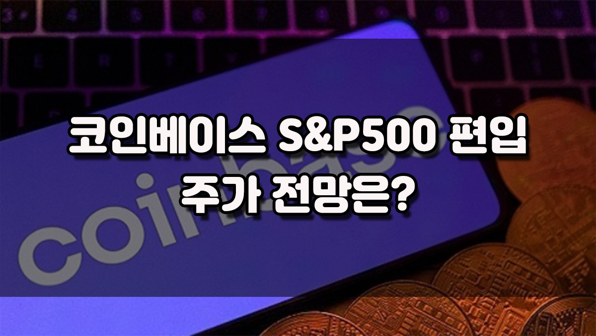 코인베이스의 S&P500 지수 편입 을 알리는 썸네일 이미지, 코인베이스 로고와 상승 차트가 포함된 금융 스타일 디자인